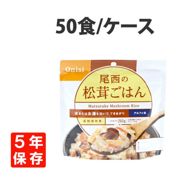 非常食 尾西食品 アルファ米 松茸ごはん 50食セット 5年保存