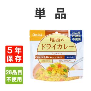 非常食 尾西食品 アルファ米 ドライカレー 5年...の商品画像