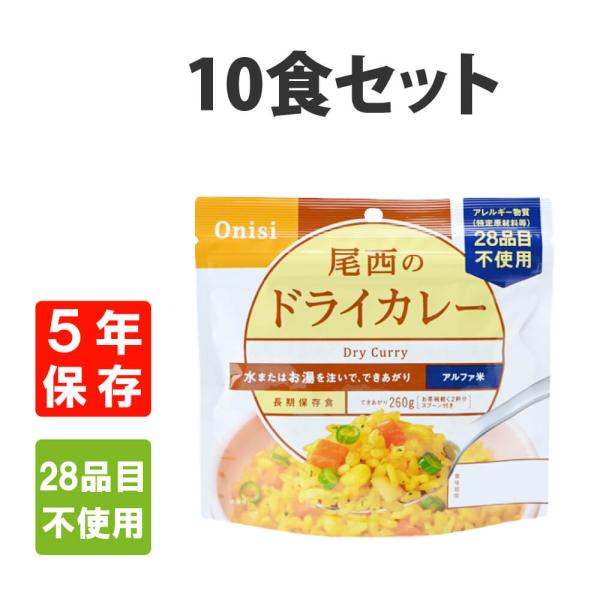 非常食 尾西食品  アルファ米 ドライカレー 10食セット 5年保存