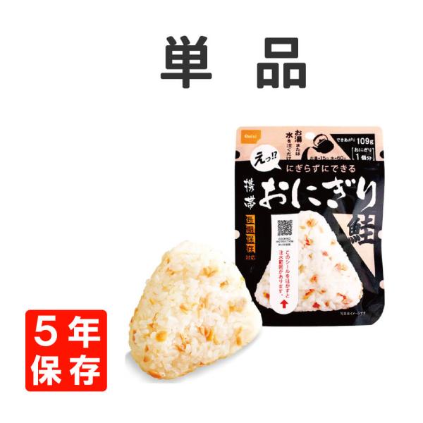 非常食 尾西の携帯おにぎり 鮭 5年保存 メール便8個まで