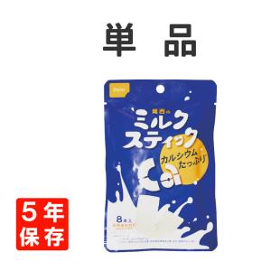 非常食 お菓子 尾西のミルクスティック 1袋 8...の商品画像