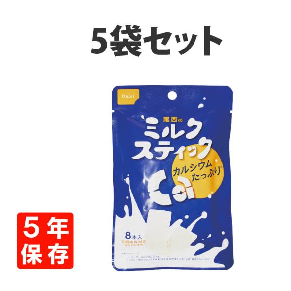 非常食 お菓子 尾西のミルクスティック 5袋セット 各8本入 プレーン 5年保存