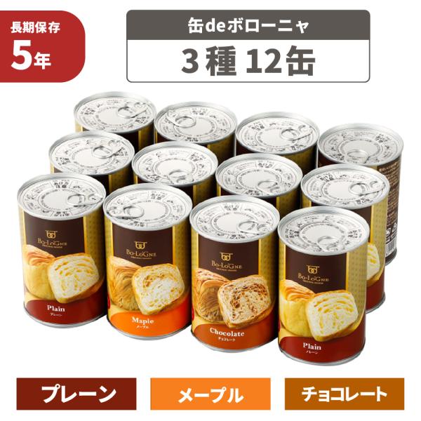 非常食 缶deボローニャ 3種類 12缶セット6x2缶 3年保存食 おいしい デニッシュ パン缶詰