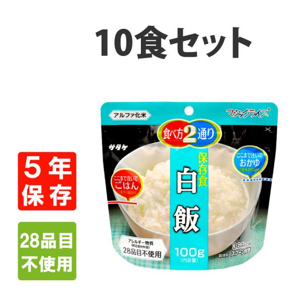 非常食セット サタケ マジックライス 白飯 10食セット アレルギー対応 5年保存