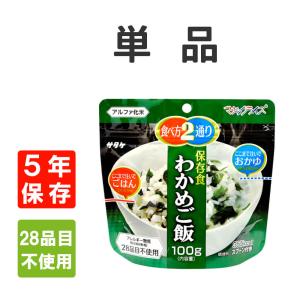 マジックライス 非常食 サタケ チャーハン 単品 アレルギー対応 5年