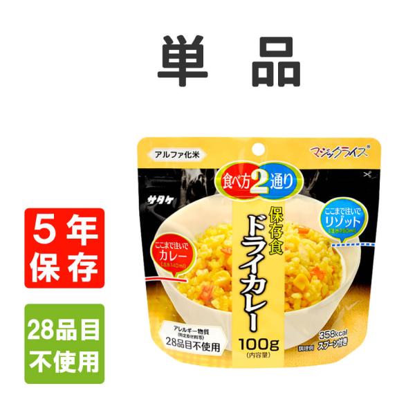 非常食 サタケ マジックライス ドライカレー 単品 アレルギー対応 5年保存 メール便4個まで