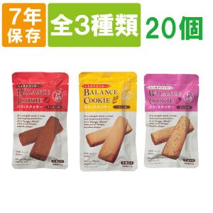 非常食セット バランスクッキー BALANCE COOKIE 3種類 30個 セット 各