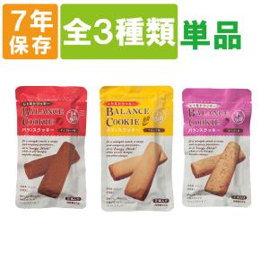 非常食 バランスクッキー BALANCE COOKIE 選べる 3種類 単品 7年保存 メール便4個まで