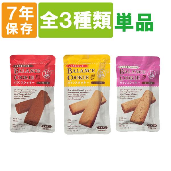非常食 バランスクッキー BALANCE COOKIE 選べる 3種類 単品 7年保存 メール便4個...