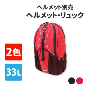 防災リュック 2カラー 33L 防災ヘルメット別売り 防災グッズ