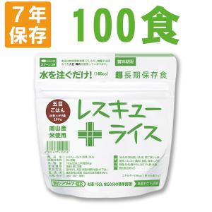 非常食 レスキューライス 五目ごはん 100食 ケース 岡山産米使用 7年保存の商品画像