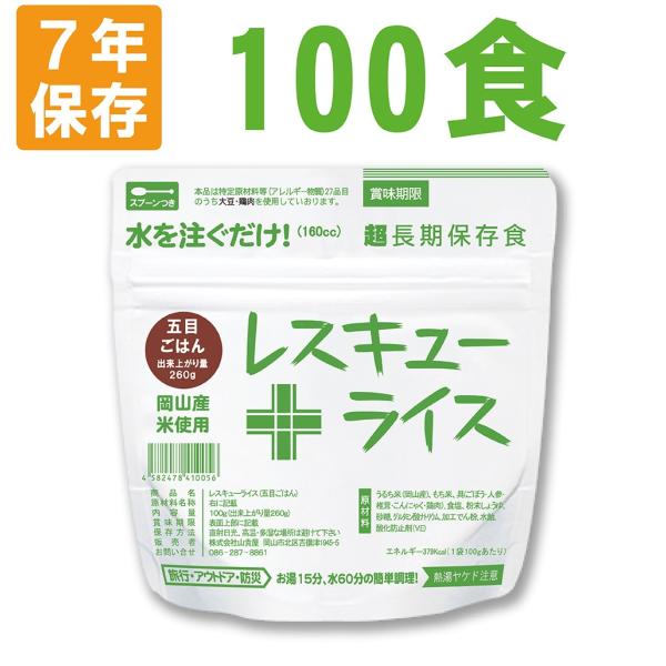 非常食 レスキューライス 五目ごはん 100食 ケース 岡山産米使用 7年保存