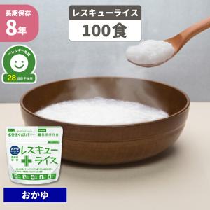 非常食セット 非常食 8年保存 レスキューライス 「 おかゆ 」 単品 