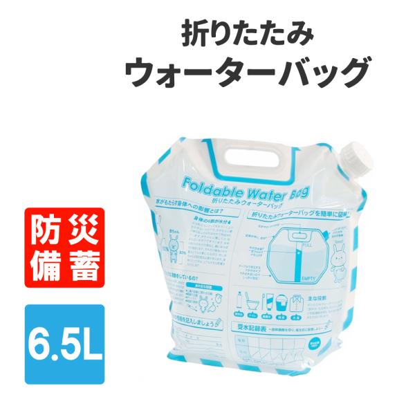 防災グッズ 給水袋 折りたたみウォーターバッグ 6.5L