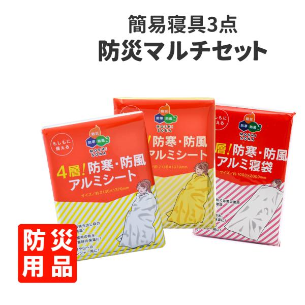 防寒用品 防災グッズ マルチセット アルミシート メール便1セットまで
