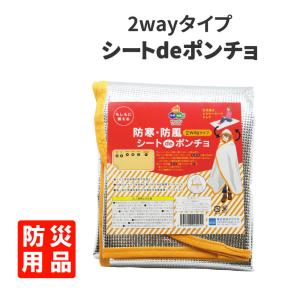 防災グッズ シートdeポンチョ（２ｗａｙタイプ）フード付きポンチョにも早変わり