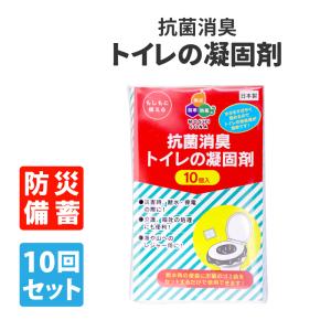 防災グッズ 携帯用簡易トイレ 非常用トイレの凝固剤10個入り