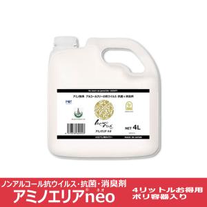 ピーキューテクノ アミノ酸系 アミノエリア neo 4L 詰替え 大容量 除菌 消臭 日本製 アミノエリアネオ 大豆 アミノ酸 ウイルス対策 国際ハラール認証品