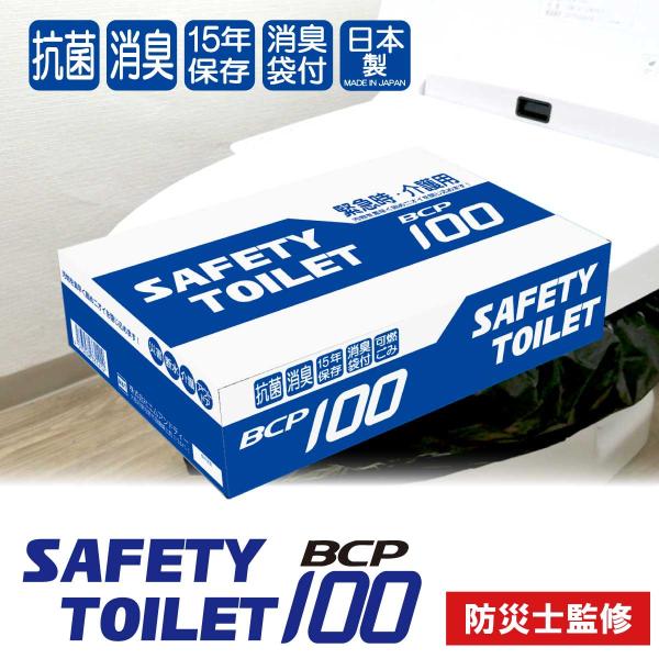 SAFETYTOILET BCP 100 簡易トイレ 100回分 非常用トイレ 法人 大容量 抗菌凝...