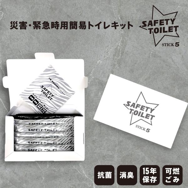 SAFETY TOILET STICK5  携帯トイレ5回セット 簡易トイレ   災害用 非常用 防...