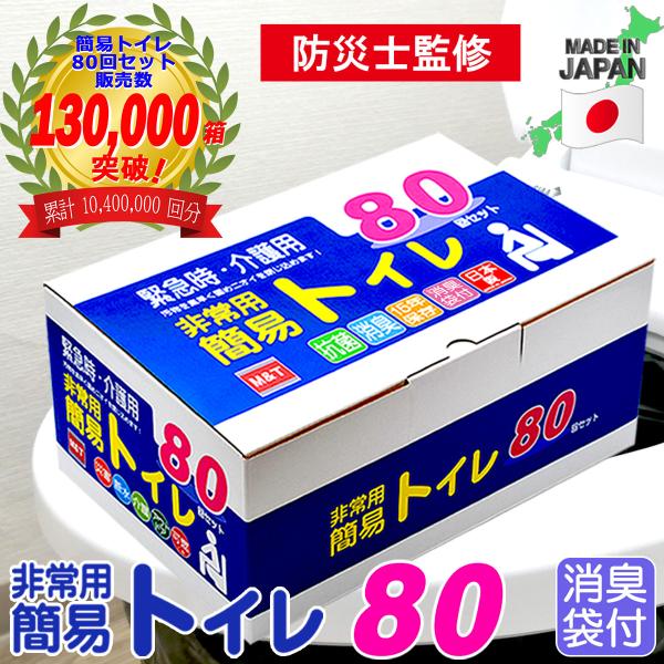 予約販売 簡易トイレ 防災 車 車中泊グッズ 80回 携帯トイレ 災害用トイレ 緊急用トイレ 凝固剤...