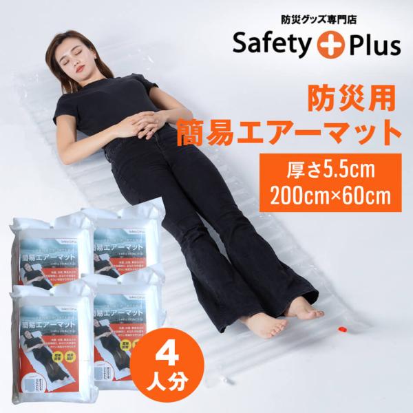 防災用 簡易エアーマット ４人分 防災グッズ  防災セットの必需品 防寒対策 災害用 避難用 非常持...