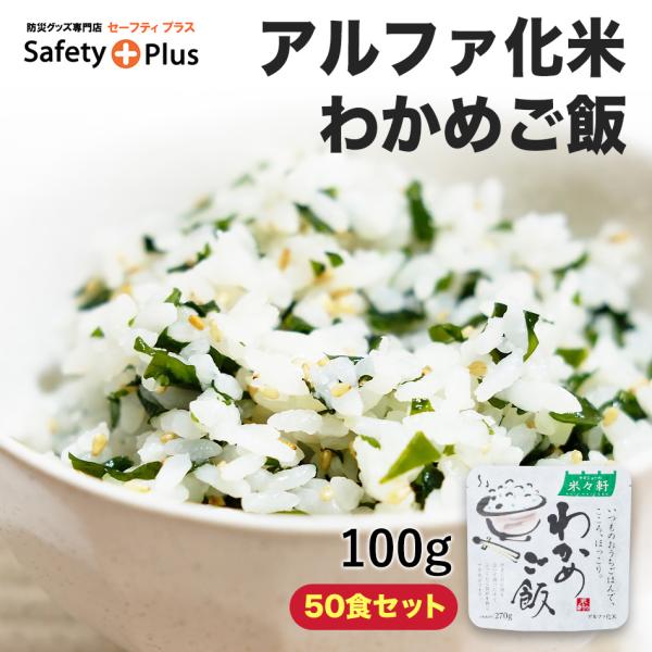 アルファ化米 米々軒 マイマイケン わかめご飯 100グラム 50食セット 非常食 ５年保存 ヤギシ...