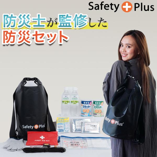 防災セット 1人用 ライト LIGHT 防災士監修 SAFETY PLUS 防災グッズ 防災リュック...