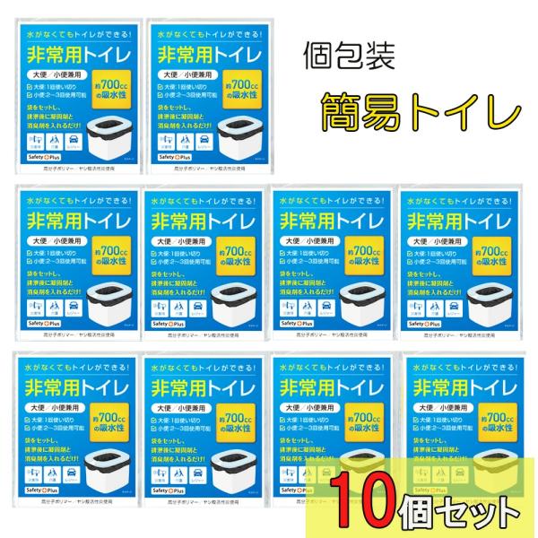 簡易トイレ 10個セット 【お一人様1個限り】非常用トイレ 10 個 セット 災害用 防臭袋 非常持...