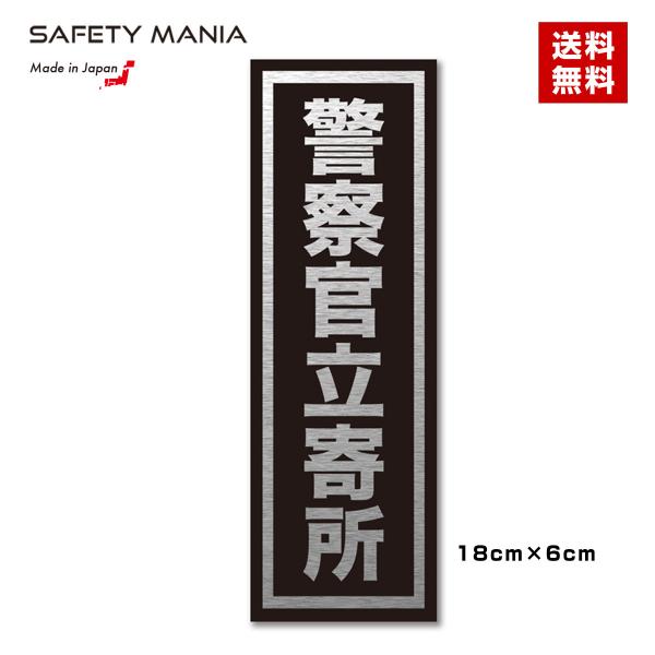 警察官立寄所 防犯 ステッカー 縦向き 高級 アルミ ヘアライン 玄関 窓 空き巣 対策 威嚇 選べ...