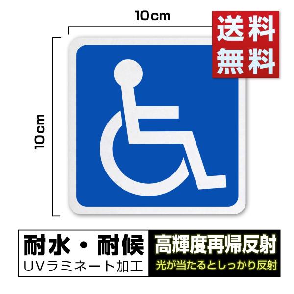 ステッカー 身障者用設備 国際シンボルマーク 高耐候＆高耐久＆強粘着 屋外可能 障害者用 車椅子 再...