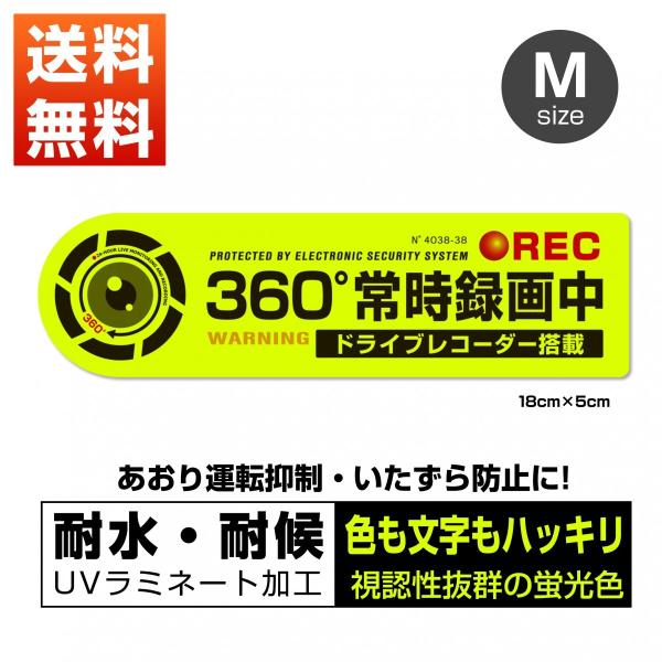 ステッカー 蛍光 セキュリティ 録画中 ドライブレコーダー 搭載車両 あおり運転 防水 耐水 Mサイ...