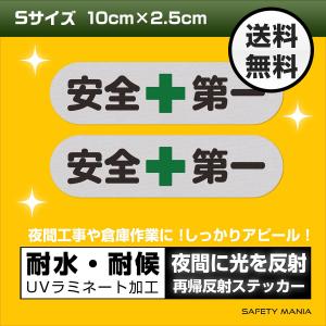 反射ステッカー 安全第一 工事現場 作業車 ヘルメット Sサイズ 10×2.5cm セーフティ 再帰反射 耐候 耐水 ２枚セット  今なら送料無料