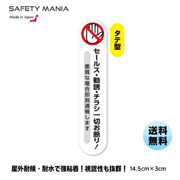 玄関ポストに！セールス 勧誘 チラシ お断り ステッカー 悪質通報警告シール タテ型 14.5cm ...