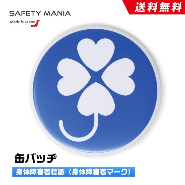 身体障害者標識 クローバーマーク 缶バッジ 四葉マーク 身障者マーク 肢体不自由 カバン 服に付ける...