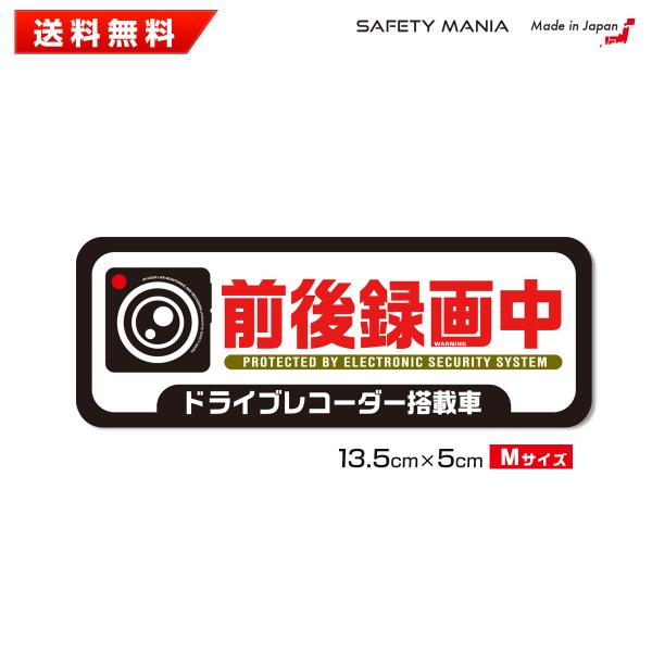 あおり運転防止 ドラレコ ステッカー 前後録画中 Mサイズ 搭載車 選べる3種 はっきり おしゃれ ...