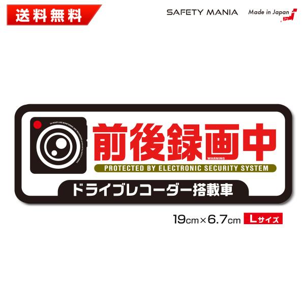 あおり運転防止 ドラレコ ステッカー 前後録画中 Lサイズ 搭載車 選べる3種 はっきり おしゃれ ...