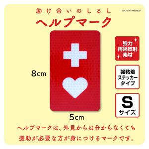 ヘルプマーク 夜間に映える Sサイズ 高輝度 再帰反射タイプ ステッカー選べる４サイズ シール 赤十字 病気 目印 耐水＆耐候 援助 送料無料 SAFETY MANIA