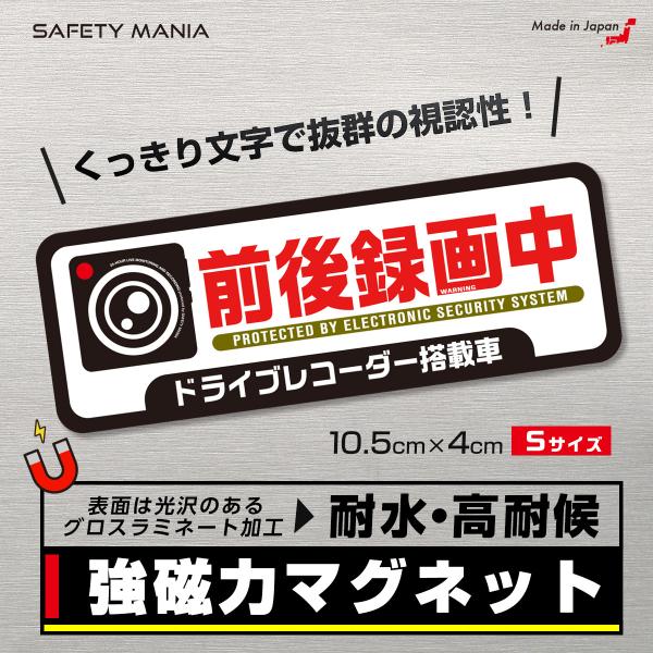 あおり運転防止 強磁力マグネット ドラレコ ステッカー Sサイズ 前後録画中 搭載車 選べる3種 お...