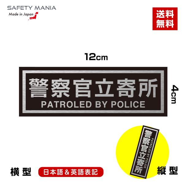 警察官立寄所 2ヶ国語 防犯 ステッカー ヨコ向き 高級 アルミ ヘアライン 玄関 窓 空き巣 威嚇...