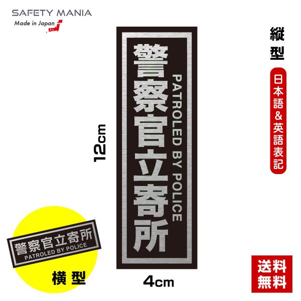 警察官立寄所 2ヶ国語 防犯 ステッカー 縦向き 高級 アルミ ヘアライン 玄関 窓 空き巣 対策 ...