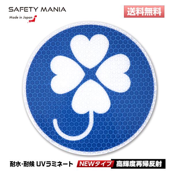 ステッカー 身体障害者標識 NEWタイプ 日本製 道路交通法適合 高輝度反射 高耐候＆強粘着 直径1...