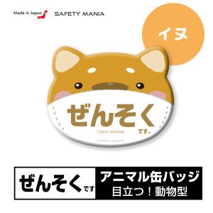 缶バッヂ マスクに便利 ぜんそくアピール 耳付き『イヌさん』タイプ 目立ち度抜群！ 送料無料 SAFETY MANIA