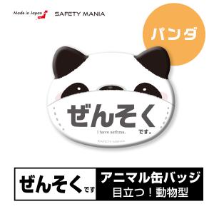 缶バッヂ マスクに便利 ぜんそくアピール 耳付き『パンダさん』タイプ 目立ち度抜群！ 送料無料 SAFETY MANIA