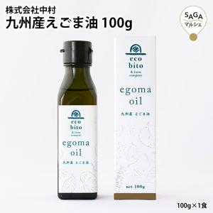 九州産えごま油 100g えごまオイル えごま エゴマ 国内製造 無添加 えごま油 エゴマ油 荏胡麻油 エゴマオイル オメガ3脂肪酸100018