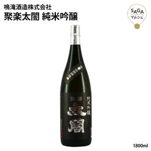 聚楽太閤 純米吟醸 1800ml 淡麗 やや辛口 山田錦 お酒 日本酒 贈り物 内祝い 男性 父 ギフト 家飲み プレゼント100040
