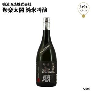 聚楽太閤 純米吟醸 720ml 淡麗 やや辛口 山田錦 お酒 日本酒 贈り物 内祝い 男性 父 ギフト 家飲み プレゼント100041