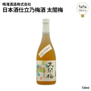 日本酒仕立乃梅酒 太閤梅 720ml 地場産完熟南高梅 酒 ロック ソーダ割り お湯割り100045｜sagamarche