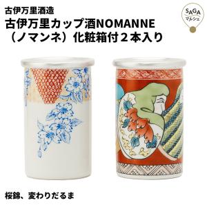 古伊万里カップ酒NOMANNE（ノマンネ）化粧箱付２本入り　数量限定　古伊万里酒造　新柄　お取り寄せ　日本酒　清酒　カップ酒　純米酒｜sagamarche