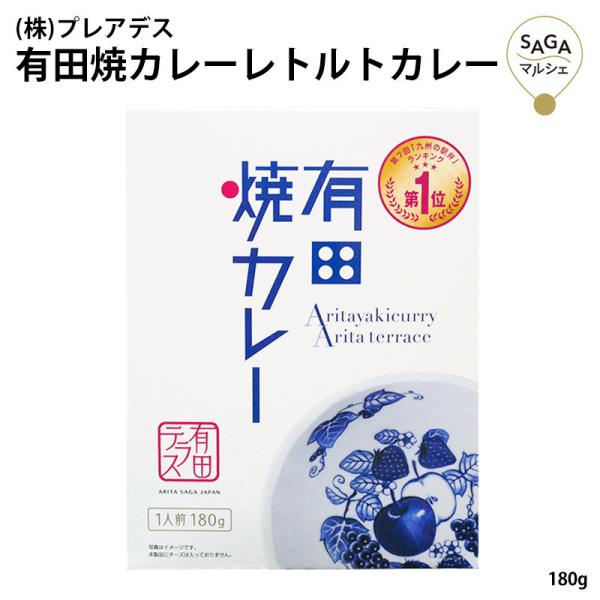 有田焼カレーレトルト 28種類スパイス 佐賀県産和牛 カレールー カレー レトルト 九州の駅弁 ラン...